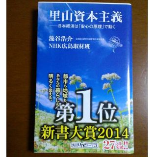 カドカワショテン(角川書店)の里山資本主義(人文/社会)