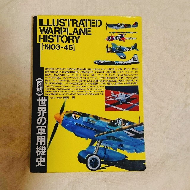 世界の軍用機史 野原茂 ILLUSTRATED WARPLANE HISTORYの通販 by まる's