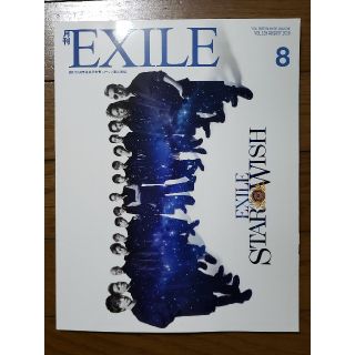 エグザイル トライブ(EXILE TRIBE)の月刊exile8月号(アート/エンタメ/ホビー)