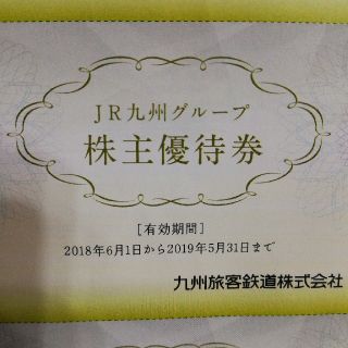 ジェイアール(JR)のJR九州グループ　株主優待券(鉄道乗車券)