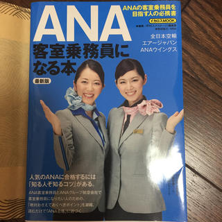 エーエヌエー(ゼンニッポンクウユ)(ANA(全日本空輸))のANA 客室乗務員になる本(ビジネス/経済)