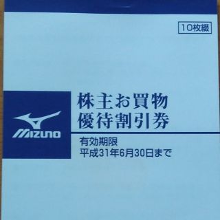 【送料無料】MIZUNO ミズノ 株主お買い物優待割引券 10枚　(ショッピング)