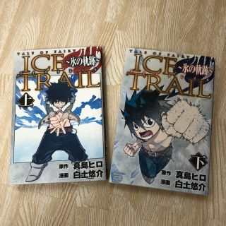 コウダンシャ(講談社)の漫画 ICE TRAIL 上・下巻(全巻セット)