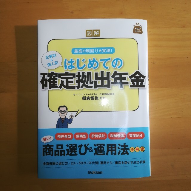 学研(ガッケン)の最高の利回りを実現!　企業型&個人型　はじめての確定拠出年金 エンタメ/ホビーの本(ビジネス/経済)の商品写真