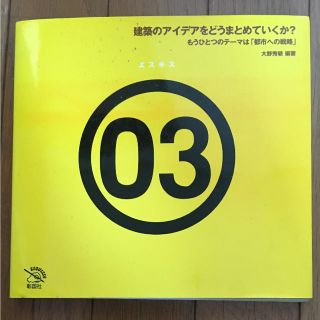 建築のアイディアをどうまとめていくか? : もうひとつのテーマは「都市への戦略」(語学/参考書)