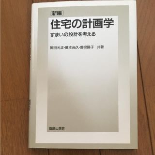 新編住宅の計画学 : すまいの設計を考える(語学/参考書)