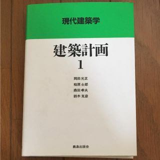 建築計画 1(語学/参考書)