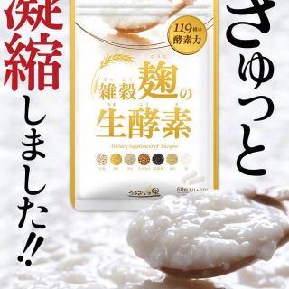 新品 未開封 雑穀麹の生酵素 うるおいの里(ダイエット食品)