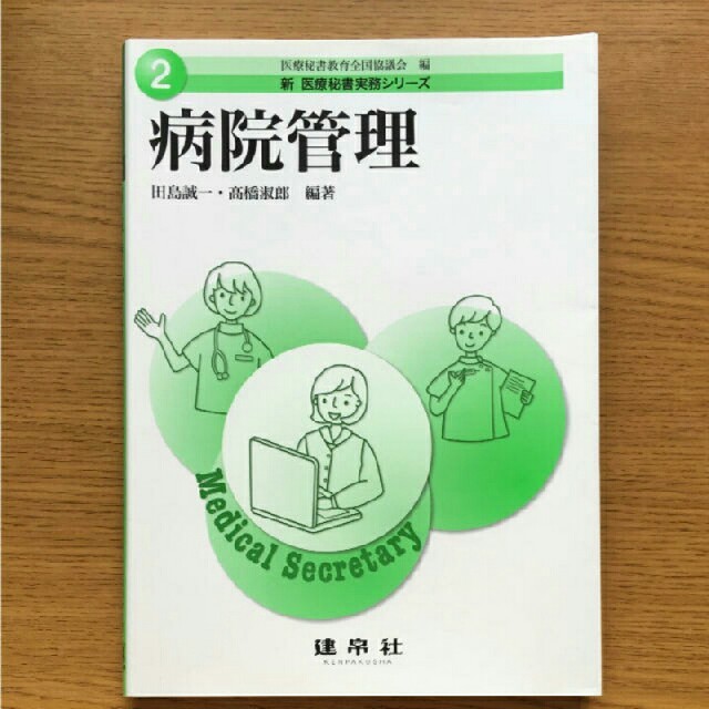 新 医療秘書実務シリーズ
病院管理 エンタメ/ホビーの本(資格/検定)の商品写真