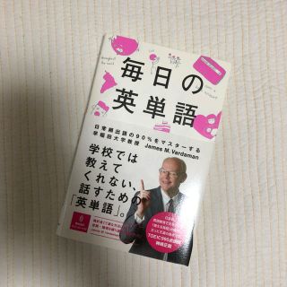 アサヒシンブンシュッパン(朝日新聞出版)の毎日の英単語(語学/参考書)