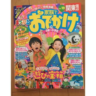 オウブンシャ(旺文社)のまっぷる 関東周辺家族でおでかけ 18〜19(地図/旅行ガイド)