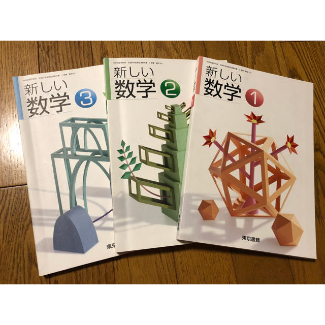 東京書籍 東京書籍 新しい数学 1 2 3 セット 中学数学 教科書の通販 By Mkmkm S Shop トウキョウショセキならラクマ