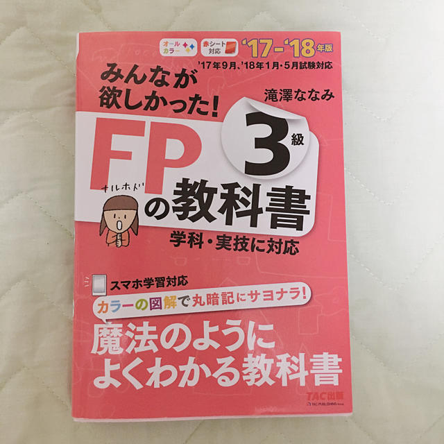 TAC出版(タックシュッパン)のFP3級 エンタメ/ホビーの本(資格/検定)の商品写真