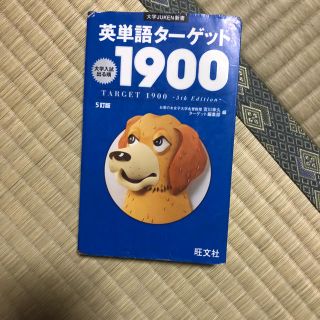 ターゲット(Target)のターゲット1900(語学/参考書)