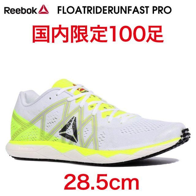 Reebok(リーボック)の28.5cm 国内限定100足 リーボック フロートライドラン ファストプロ スポーツ/アウトドアのランニング(シューズ)の商品写真