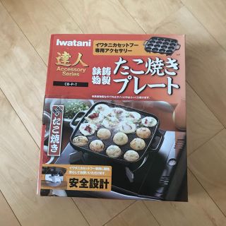 イワタニ(Iwatani)のミント様専用 たこ焼きプレート  (調理機器)