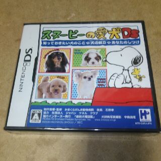 スヌーピー(SNOOPY)の【新品、未開封品】スヌーピーの愛犬DS(携帯用ゲームソフト)