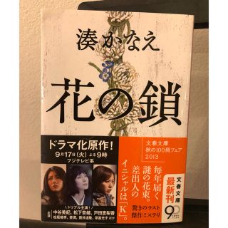 ◇花の鎖◇湊かなえ(文学/小説)