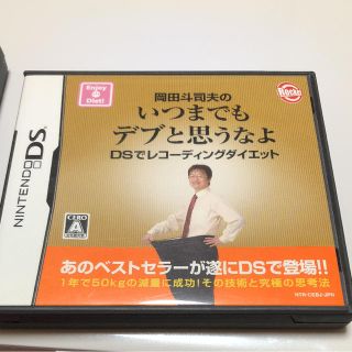 ニンテンドーDS(ニンテンドーDS)のDS いつまでもデブと思うなよ(携帯用ゲームソフト)