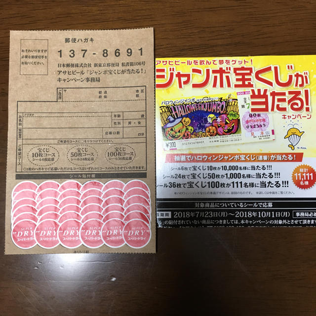 アサヒ(アサヒ)のアタシスーパードライ応募シール 食品/飲料/酒の食品/飲料/酒 その他(その他)の商品写真