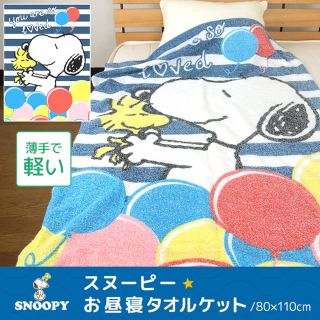 スヌーピー(SNOOPY)のスヌーピータオルケット(タオルケット)