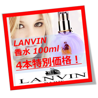 ランバン(LANVIN)の【4本特別価格！】 LANVIN フレグランス 香水 100ml 4本(香水(女性用))