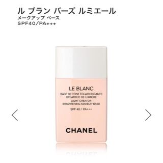 シャネル(CHANEL)のCHANEL ルブランバーズルミエール 化粧地下(化粧下地)