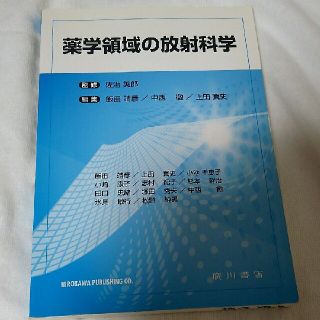 薬学領域の放射科学(語学/参考書)