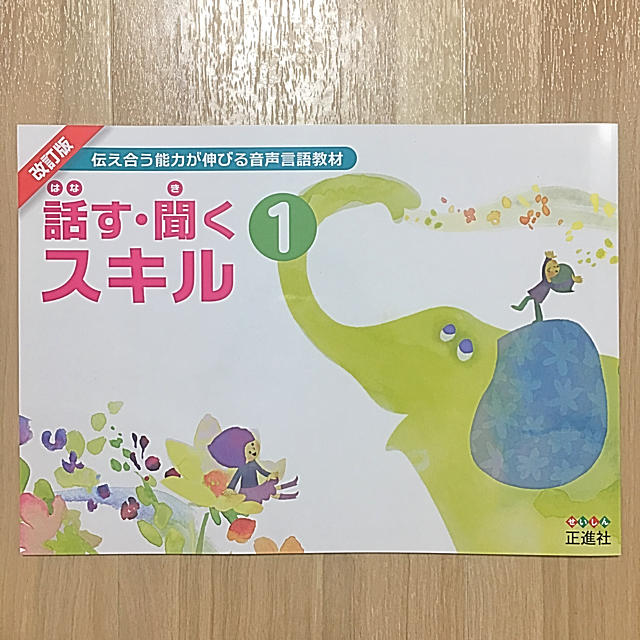 話す・聞くスキル 正進社 音声言語教材 エンタメ/ホビーの本(絵本/児童書)の商品写真