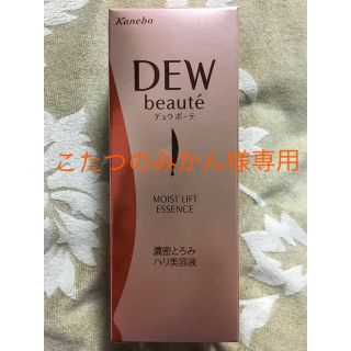 デュウ(DEW)のこたつのみかん様専用 DEW ボーテ  モイストリフトエッセンス(美容液)