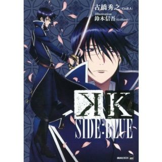 コウダンシャ(講談社)の《未読》 アニメ K SIDE:BLUE(文学/小説)