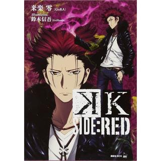 コウダンシャ(講談社)の《未読》 アニメ K SIDE:RED(文学/小説)