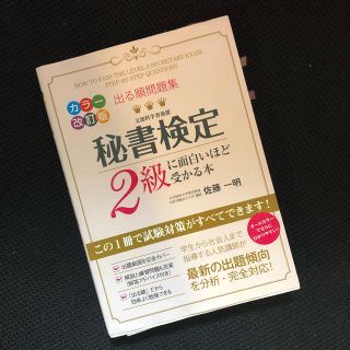 カドカワショテン(角川書店)の秘書検定 2級(資格/検定)