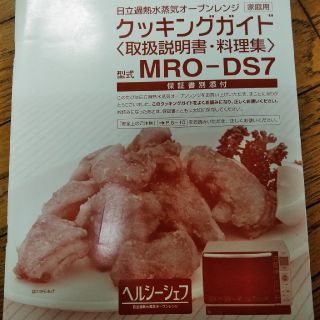 日立 - MRO-DS7 HITACHIヘルシーシェフ加熱水蒸気オーブンレンジ