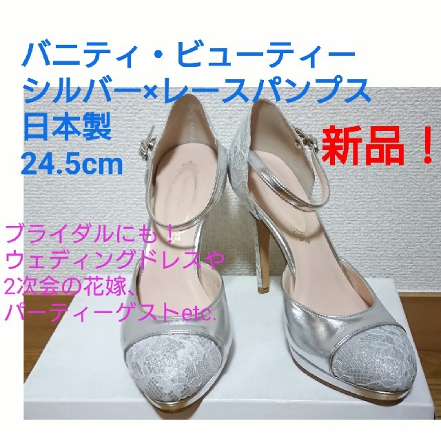 vanitybeauty(バニティービューティー)の新品 バニティビューティー パンプス シルバー×レース ブライダル 24.5cm レディースの靴/シューズ(ハイヒール/パンプス)の商品写真