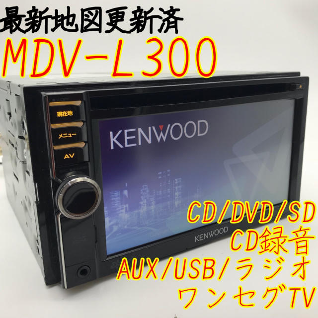 最新地図 MDV-L300 CD録音/ワンセグテレビ