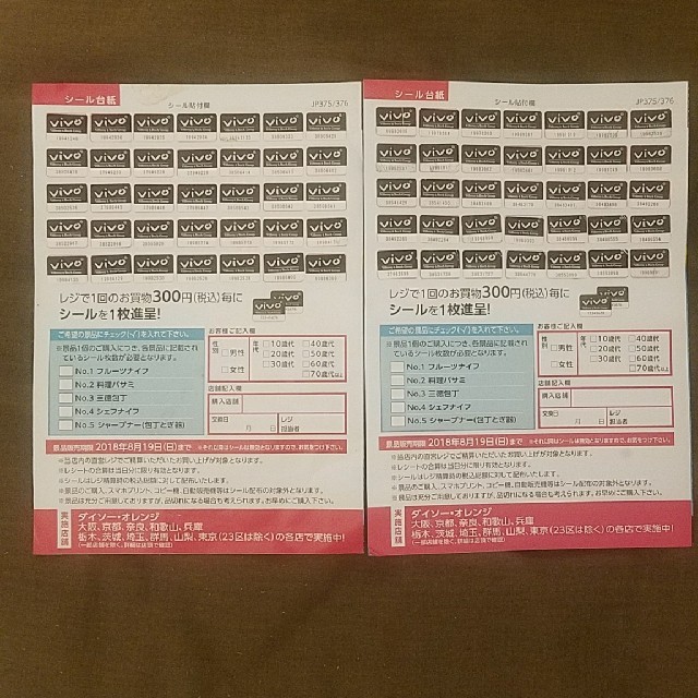 ダイソー vivoシール チケットの優待券/割引券(ショッピング)の商品写真
