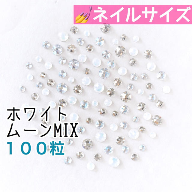 SWAROVSKI(スワロフスキー)の♢ネイルサイズ【スワロフスキー】ホワイトムーンmix 100粒 コスメ/美容のネイル(デコパーツ)の商品写真