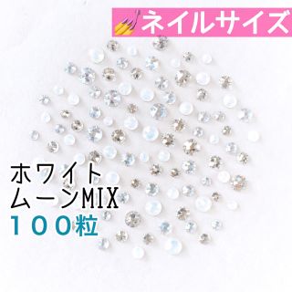 スワロフスキー(SWAROVSKI)の♢ネイルサイズ【スワロフスキー】ホワイトムーンmix 100粒(デコパーツ)