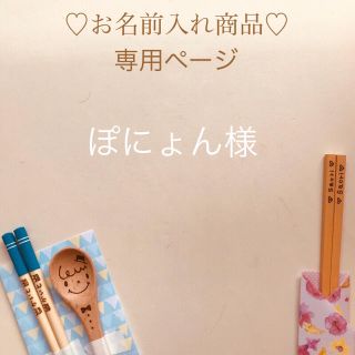 ぽにょん様 ご確認用ページ(その他)