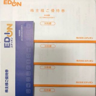 送料無料　 エディオン株主優待券120枚（30枚綴り*4）(ショッピング)