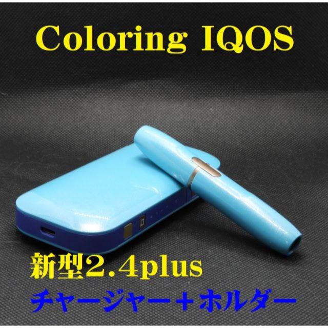 【正常稼働品】IQOS新型2.4plus チャージャー＋ホルダーW160