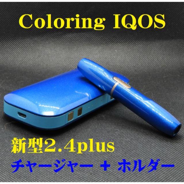 【正常稼働品】IQOS新型2.4plus チャージャー＋ホルダーW169