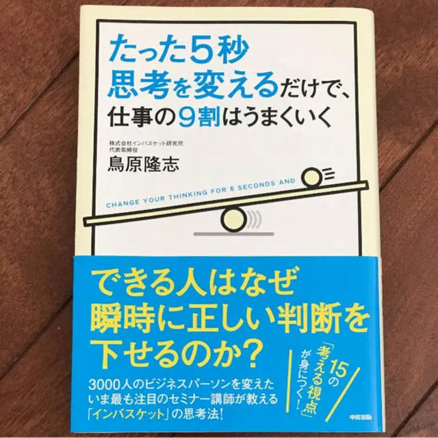 by　たった5秒思考を変えるだけで、仕事の9割はうまくいく　CHANGE　YOU…の通販　Mint✩jam｜ラクマ