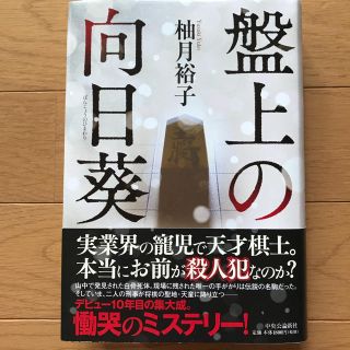 盤上の向日葵   柚月裕子(文学/小説)