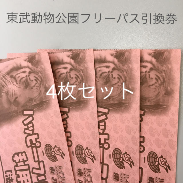 東武動物公園フリーパス引換券4枚セット-