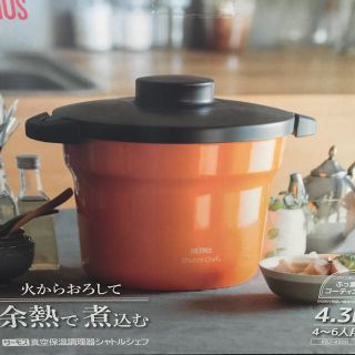 サーモス(THERMOS)のサーモス 真空保温調理器 シャトルシェフ 4.3L(調理道具/製菓道具)