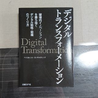 デジタルトランスフォーメーション 破壊的イノベーションを勝ち抜くデジタル戦略・…(ビジネス/経済)