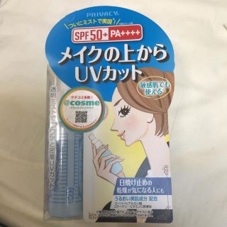 プライバシー(PRIVACY)のメイクの上からUVカットスプレー(日焼け止め/サンオイル)