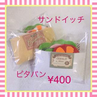 ハンドメイド おままごと フェルト サンドイッチ ピタパン(おもちゃ/雑貨)